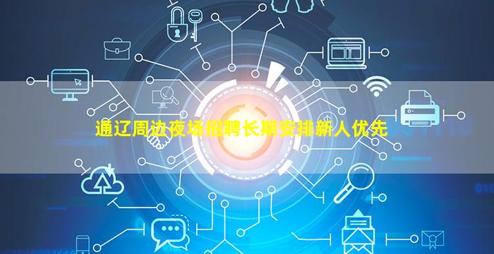 通辽周边夜场招聘长期安排新人优先